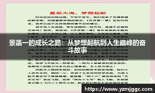 景菡一的成长之路：从梦想起航到人生巅峰的奋斗故事