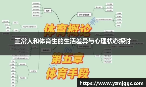 正常人和体育生的生活差异与心理状态探讨