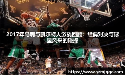 2017年马刺与凯尔特人激战回顾：经典对决与球星风采的碰撞